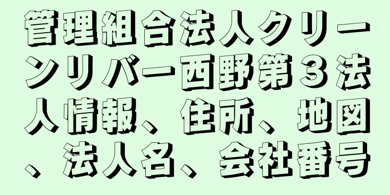 管理組合法人クリーンリバー西野第３法人情報、住所、地図、法人名、会社番号