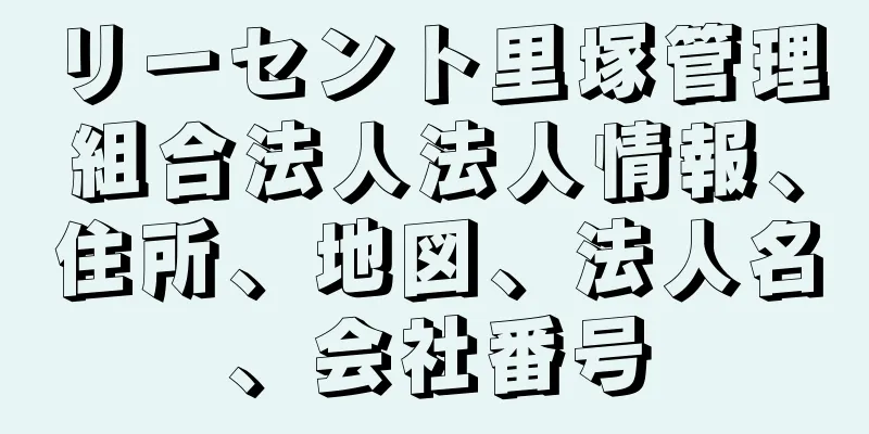 リーセント里塚管理組合法人法人情報、住所、地図、法人名、会社番号