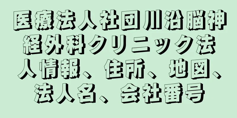 医療法人社団川沿脳神経外科クリニック法人情報、住所、地図、法人名、会社番号