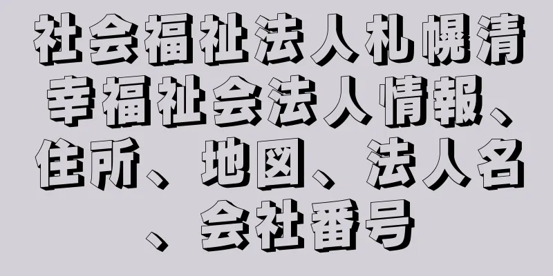 社会福祉法人札幌清幸福祉会法人情報、住所、地図、法人名、会社番号