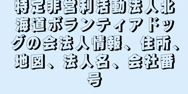 特定非営利活動法人北海道ボランティアドッグの会法人情報、住所、地図、法人名、会社番号