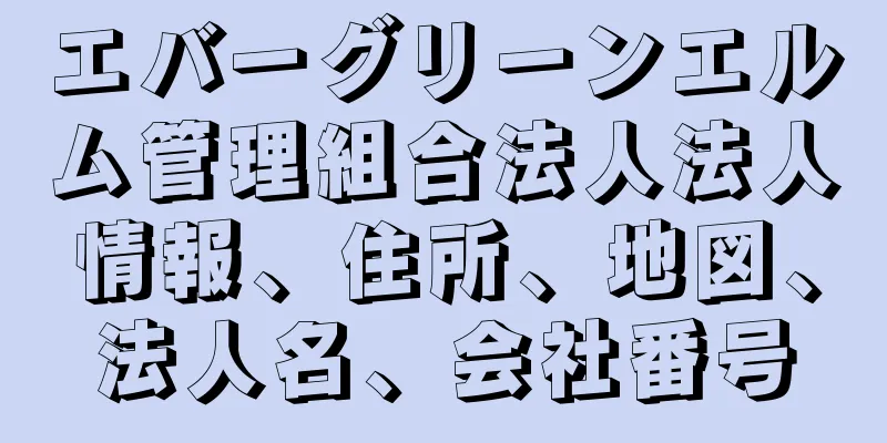 エバーグリーンエルム管理組合法人法人情報、住所、地図、法人名、会社番号