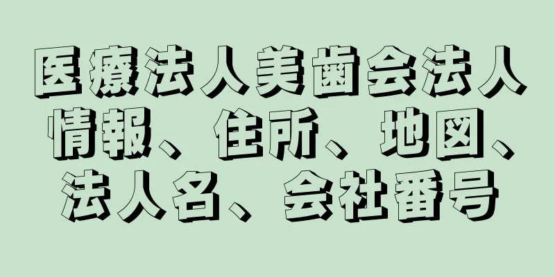 医療法人美歯会法人情報、住所、地図、法人名、会社番号