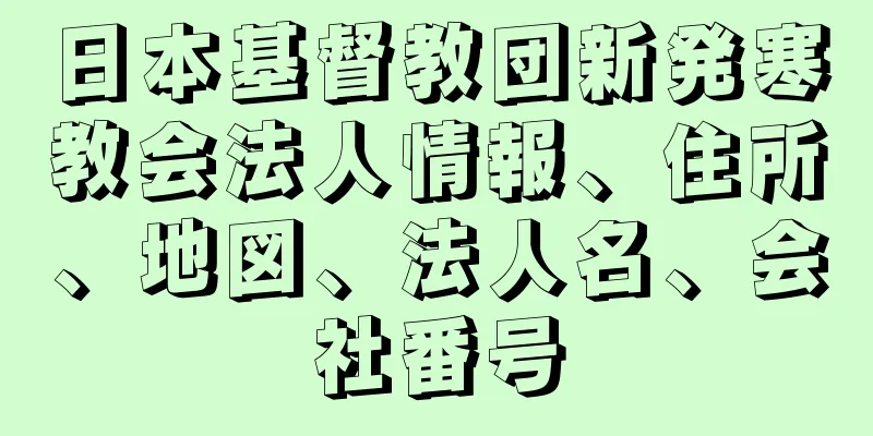 日本基督教団新発寒教会法人情報、住所、地図、法人名、会社番号