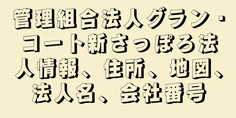 管理組合法人グラン・コート新さっぽろ法人情報、住所、地図、法人名、会社番号