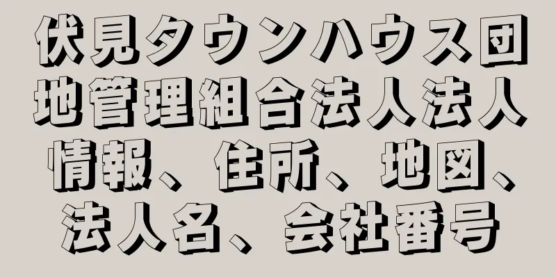 伏見タウンハウス団地管理組合法人法人情報、住所、地図、法人名、会社番号