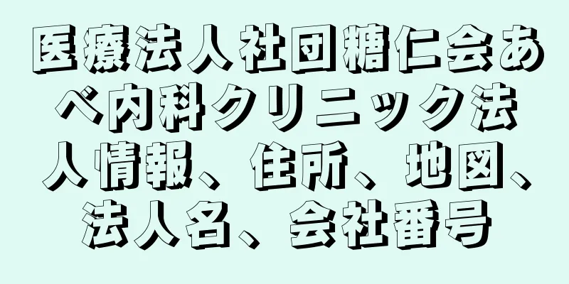 医療法人社団糖仁会あべ内科クリニック法人情報、住所、地図、法人名、会社番号