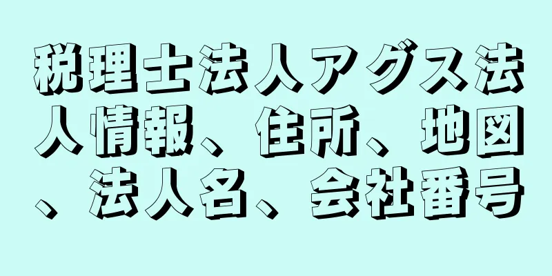 税理士法人アグス法人情報、住所、地図、法人名、会社番号