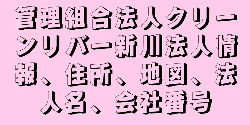 管理組合法人クリーンリバー新川法人情報、住所、地図、法人名、会社番号