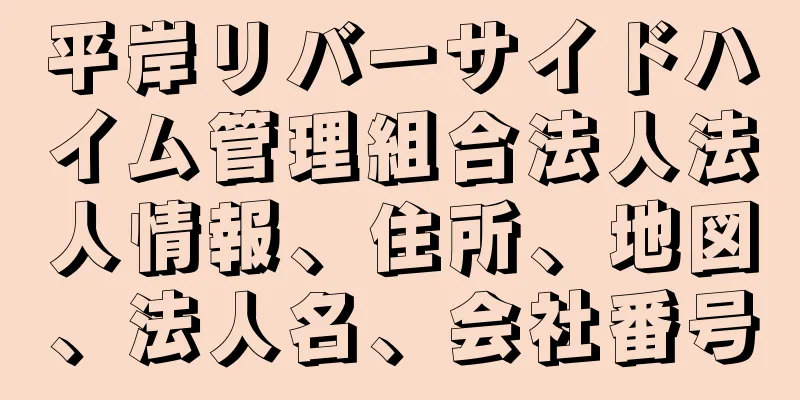 平岸リバーサイドハイム管理組合法人法人情報、住所、地図、法人名、会社番号