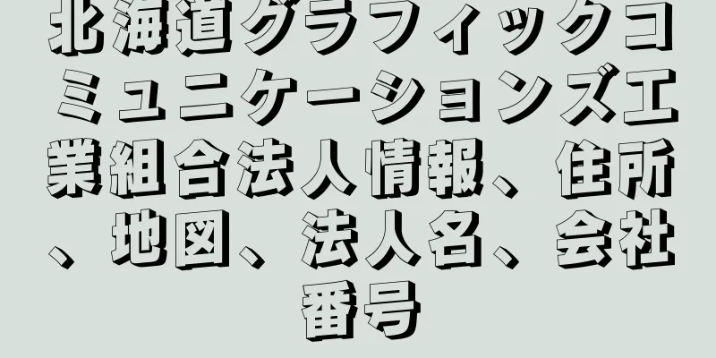 北海道グラフィックコミュニケーションズ工業組合法人情報、住所、地図、法人名、会社番号