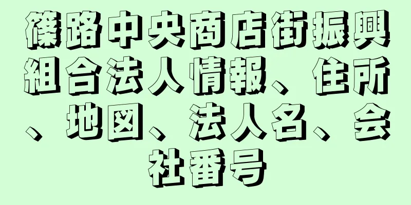 篠路中央商店街振興組合法人情報、住所、地図、法人名、会社番号