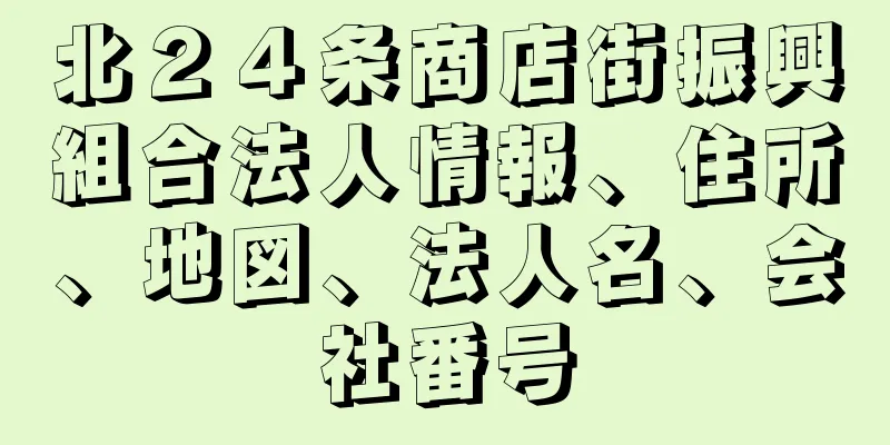 北２４条商店街振興組合法人情報、住所、地図、法人名、会社番号