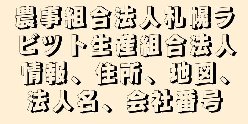 農事組合法人札幌ラビツト生産組合法人情報、住所、地図、法人名、会社番号