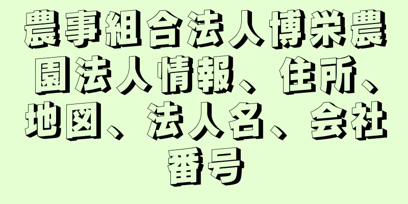 農事組合法人博栄農園法人情報、住所、地図、法人名、会社番号