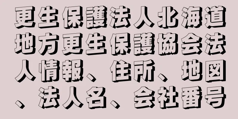 更生保護法人北海道地方更生保護協会法人情報、住所、地図、法人名、会社番号