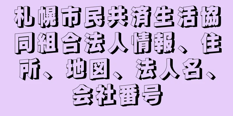 札幌市民共済生活協同組合法人情報、住所、地図、法人名、会社番号