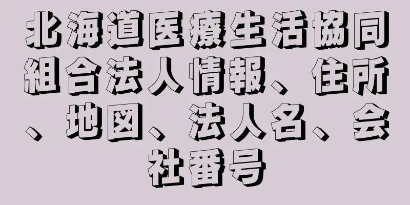 北海道医療生活協同組合法人情報、住所、地図、法人名、会社番号