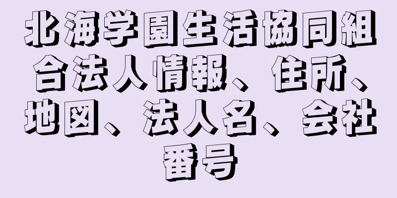 北海学園生活協同組合法人情報、住所、地図、法人名、会社番号