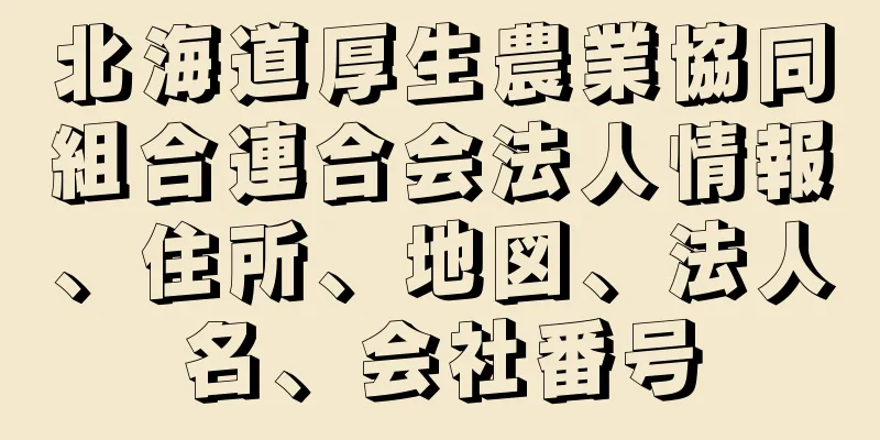 北海道厚生農業協同組合連合会法人情報、住所、地図、法人名、会社番号