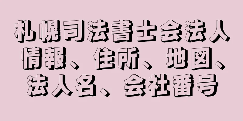 札幌司法書士会法人情報、住所、地図、法人名、会社番号