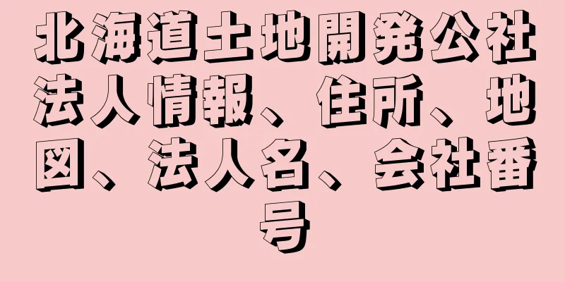 北海道土地開発公社法人情報、住所、地図、法人名、会社番号