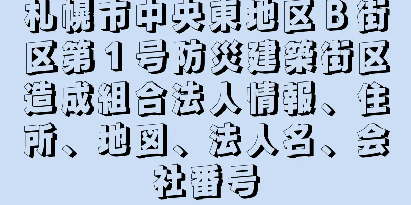 札幌市中央東地区Ｂ街区第１号防災建築街区造成組合法人情報、住所、地図、法人名、会社番号