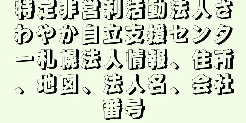 特定非営利活動法人さわやか自立支援センター札幌法人情報、住所、地図、法人名、会社番号