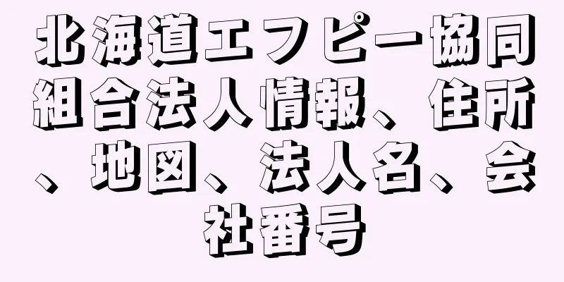 北海道エフピー協同組合法人情報、住所、地図、法人名、会社番号