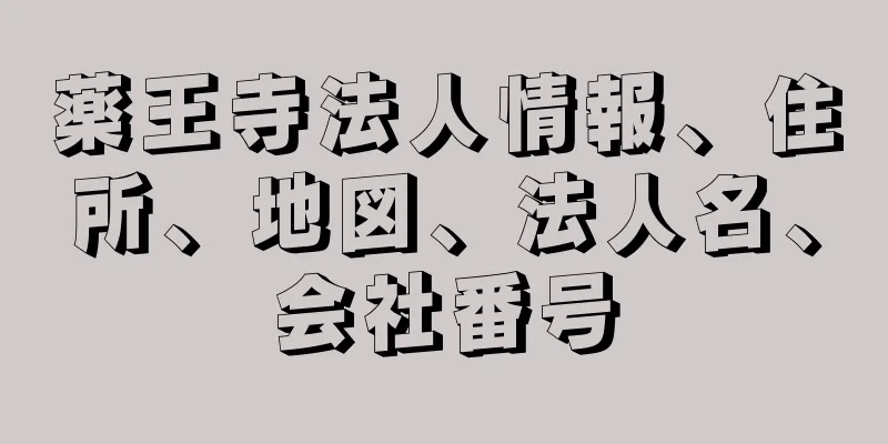 薬王寺法人情報、住所、地図、法人名、会社番号