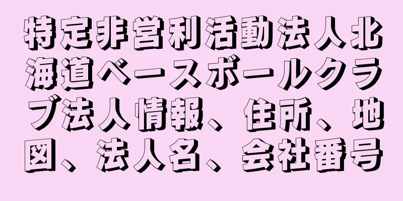 特定非営利活動法人北海道ベースボールクラブ法人情報、住所、地図、法人名、会社番号