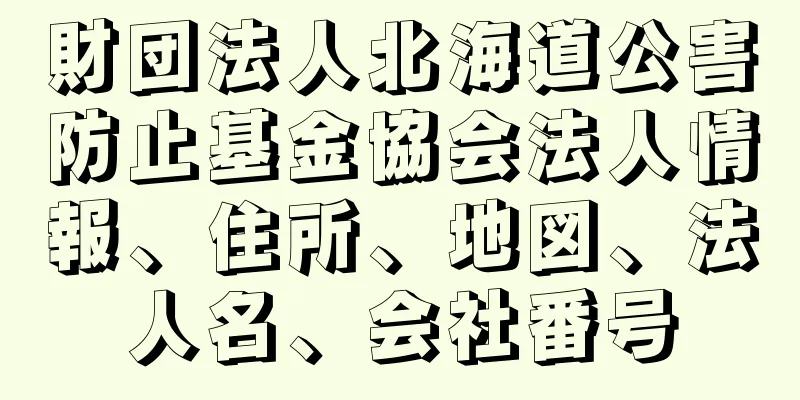 財団法人北海道公害防止基金協会法人情報、住所、地図、法人名、会社番号