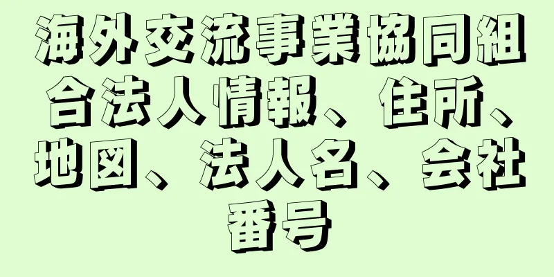 海外交流事業協同組合法人情報、住所、地図、法人名、会社番号