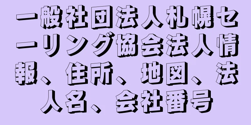 一般社団法人札幌セーリング協会法人情報、住所、地図、法人名、会社番号