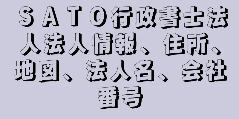 ＳＡＴＯ行政書士法人法人情報、住所、地図、法人名、会社番号