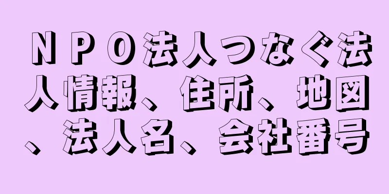 ＮＰＯ法人つなぐ法人情報、住所、地図、法人名、会社番号