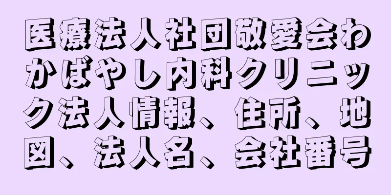 医療法人社団敬愛会わかばやし内科クリニック法人情報、住所、地図、法人名、会社番号