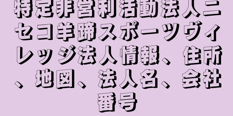 特定非営利活動法人ニセコ羊蹄スポーツヴィレッジ法人情報、住所、地図、法人名、会社番号