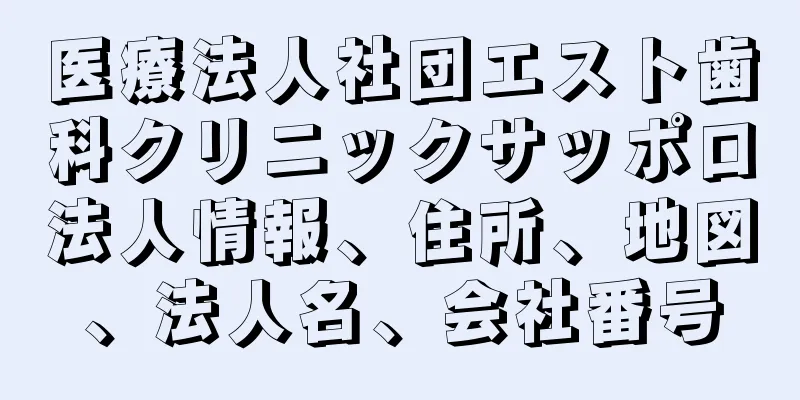 医療法人社団エスト歯科クリニックサッポロ法人情報、住所、地図、法人名、会社番号