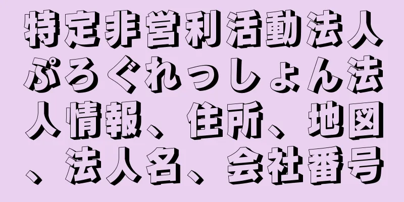 特定非営利活動法人ぷろぐれっしょん法人情報、住所、地図、法人名、会社番号