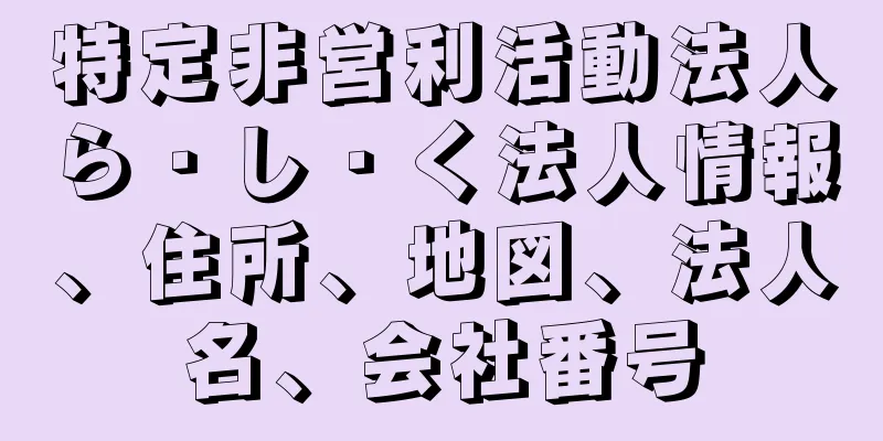 特定非営利活動法人ら・し・く法人情報、住所、地図、法人名、会社番号