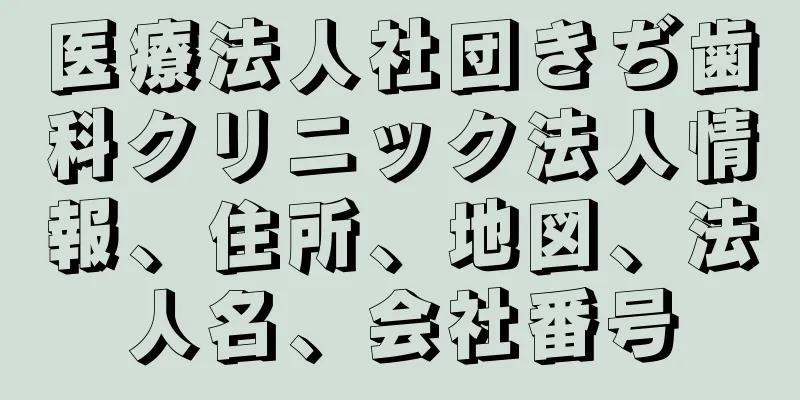 医療法人社団きぢ歯科クリニック法人情報、住所、地図、法人名、会社番号