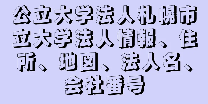 公立大学法人札幌市立大学法人情報、住所、地図、法人名、会社番号