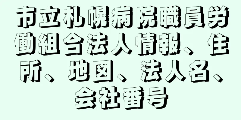 市立札幌病院職員労働組合法人情報、住所、地図、法人名、会社番号