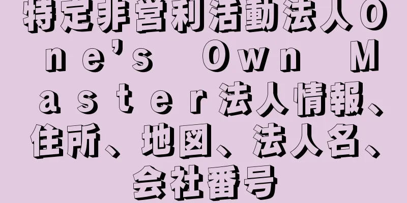 特定非営利活動法人Ｏｎｅ’ｓ　Ｏｗｎ　Ｍａｓｔｅｒ法人情報、住所、地図、法人名、会社番号