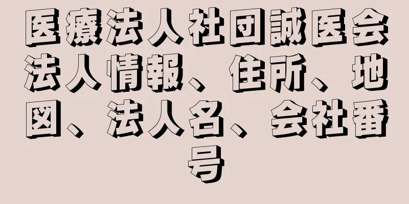 医療法人社団誠医会法人情報、住所、地図、法人名、会社番号