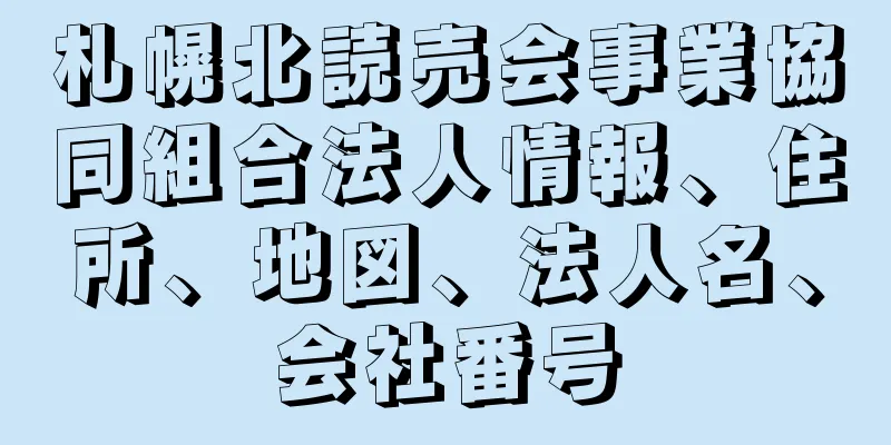 札幌北読売会事業協同組合法人情報、住所、地図、法人名、会社番号