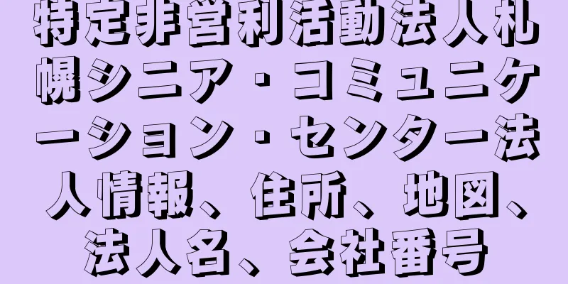 特定非営利活動法人札幌シニア・コミュニケーション・センター法人情報、住所、地図、法人名、会社番号
