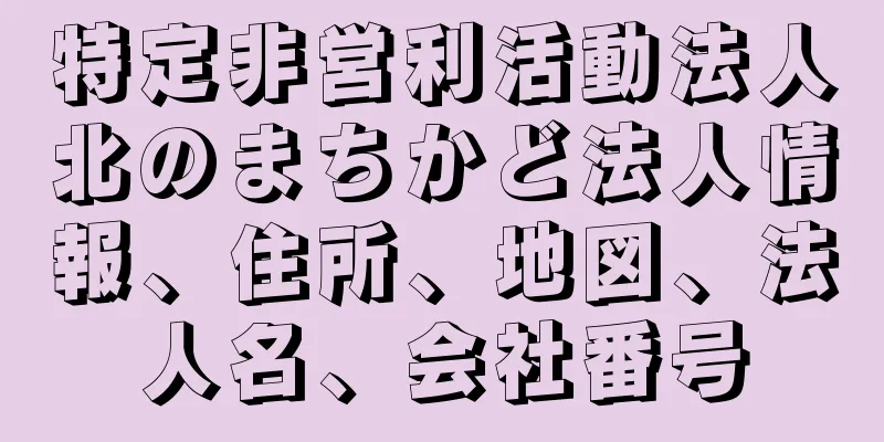 特定非営利活動法人北のまちかど法人情報、住所、地図、法人名、会社番号