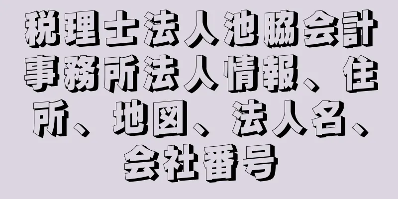 税理士法人池脇会計事務所法人情報、住所、地図、法人名、会社番号